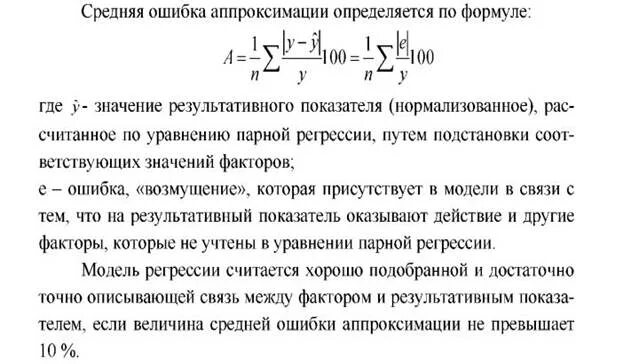 Коэффициент аппроксимации значение. Средняя ошибка аппроксимации формула. средняя абсолютная ошибка аппроксимации вычисляется по формуле. средняя ошибка аппроксимации определяется по формуле. формула расчета средней ошибки аппроксимации.