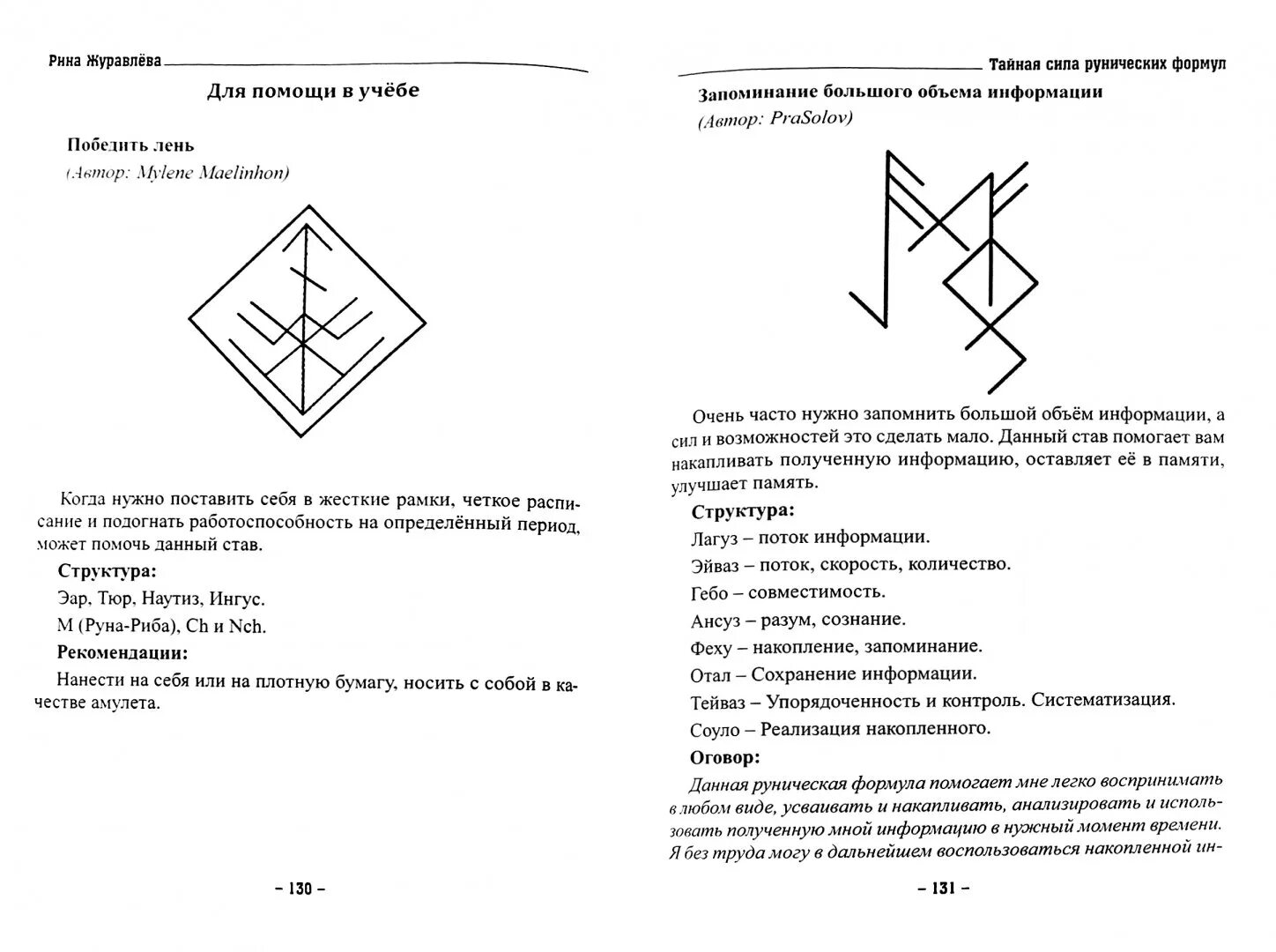 Став нужная информация. Книга Тайная сила рунических формул. Рунические формулы для учебы. Руны на хорошую учебу. Руны ставы формулы.