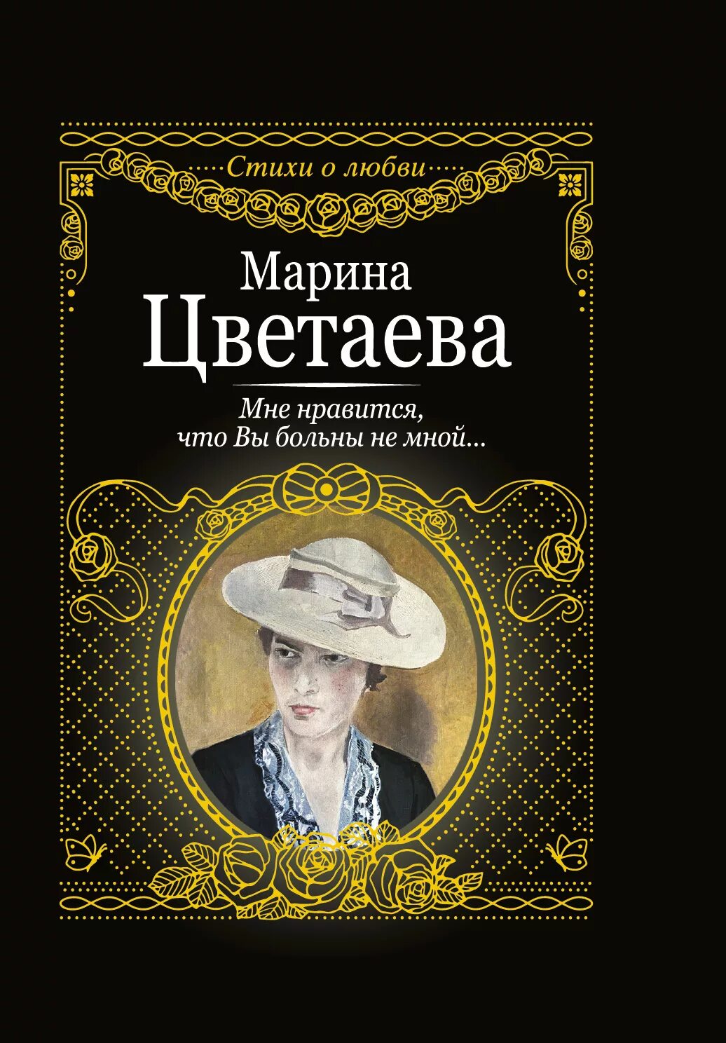 Тема мне нравится что вы больны. Цветаева обложки книг.