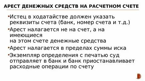 Можно ли пользоваться арестованным счетом