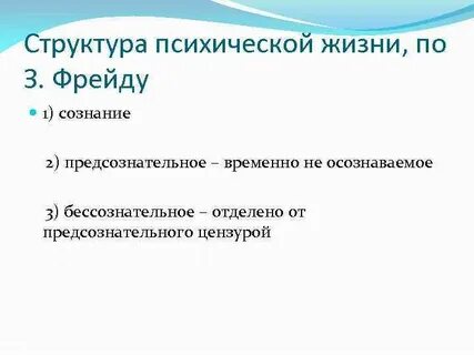 Психологическая система анализа душевной жизни фрейда