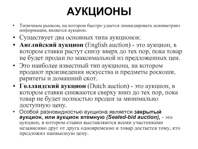 Аукцион. Типы аукционов. Виды аукциона английский и. Характеристики, присущие английскому аукциону.