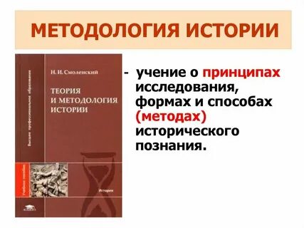 Объект предмет и методы исторической науки
