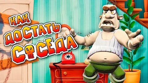 Соседа послали