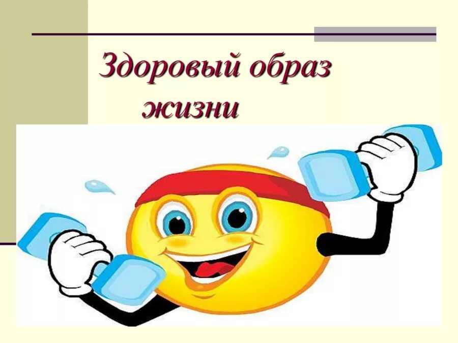 Как вести здоровый образ жизни. Поддержание здорового образа жизни. Причины здорового образа жизни. Соблюдать здоровье. Почау здоровый образ жизни важен.