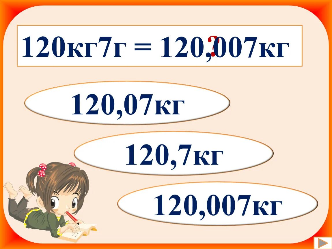 Семь килограммов. 7 Килограмм или 7 килограммов. 120г сколько кг.