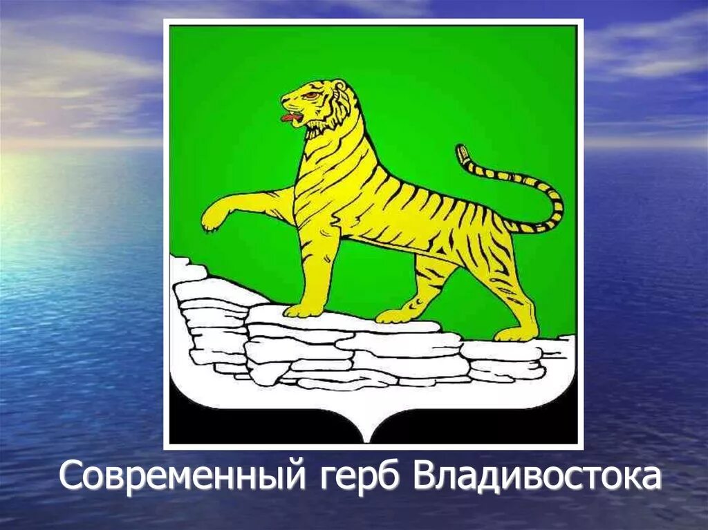 Герб Владивостока СССР. Символ города Владивосток. Герб Владивостока 2021. Животные символы городов россии