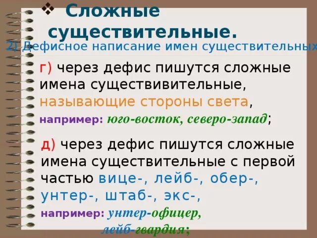 Юго западный через дефис. Правописание имен существительных через дефис. Сложные имена существительные. Сложные имена существительные через дефис. Сложные существительные пишущиеся через дефис.