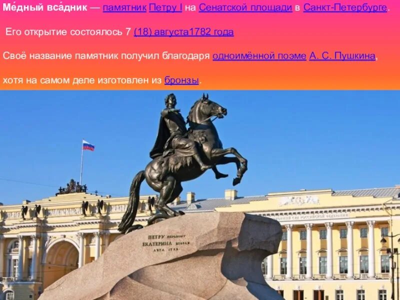 Что делать днем в санкт петербурге. Надпись на медном всаднике в санкт-петербурге. памятник петру 1 в санкт-петербурге. медный всадник памятник в санкт-петербурге.