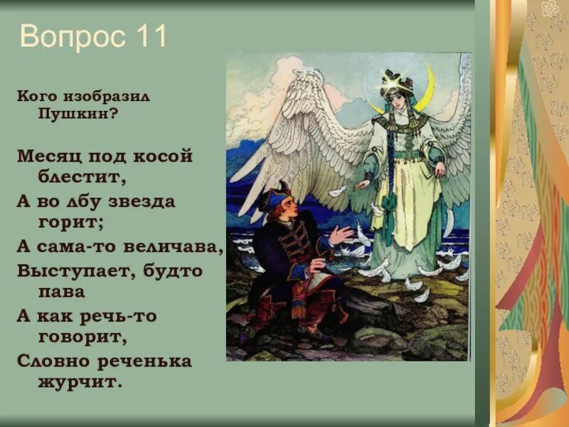 Месяц во лбу горит. Месяц под косой блестит. Месяц под косой блестит а во лбу звезда горит. Месяц под косой. Сказки Пушкина месяц под косой блестит а во лбу звезда горит.