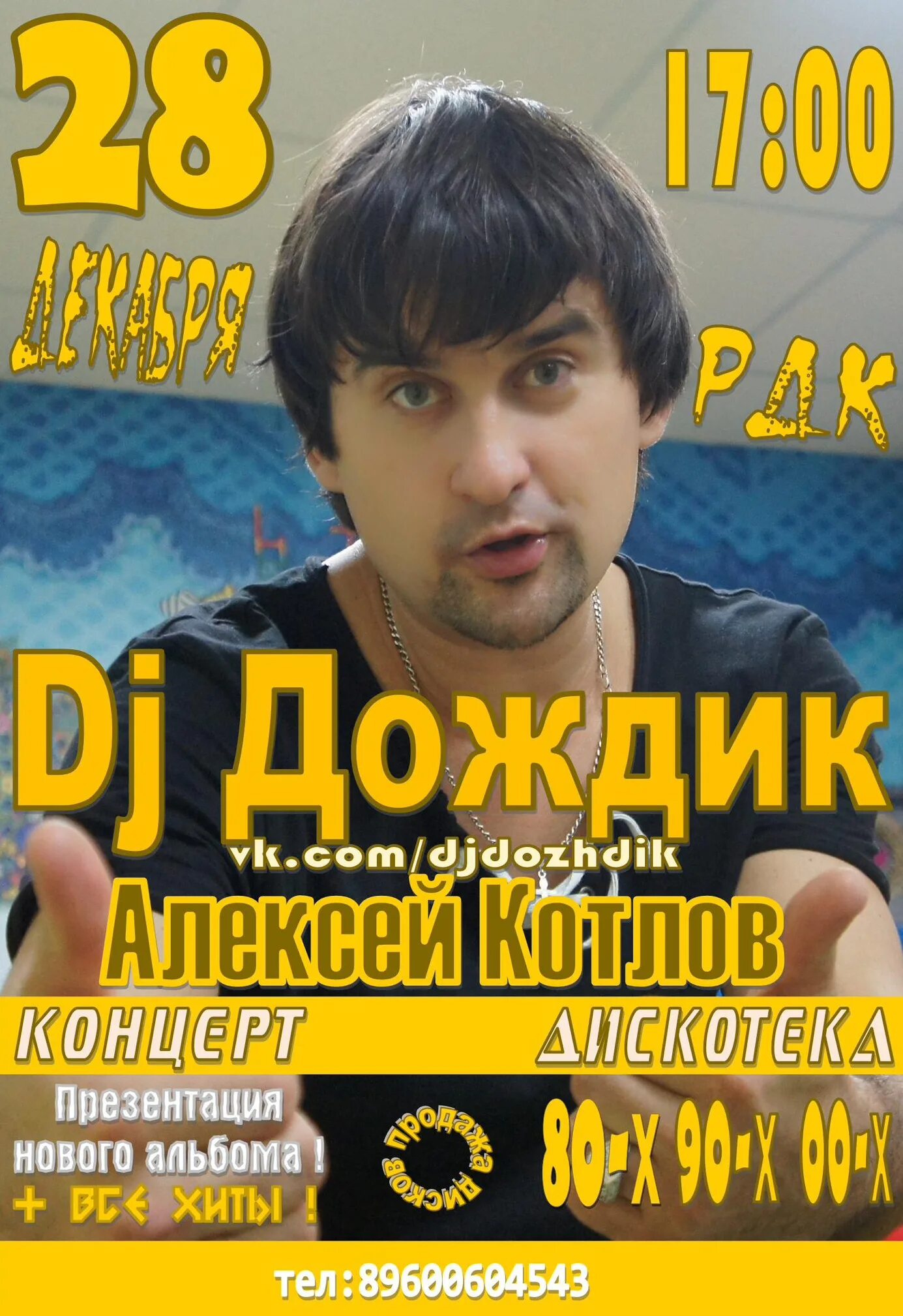 Почему почему песня слушать дождик. Группа DJ дождик. Котлов диджей.