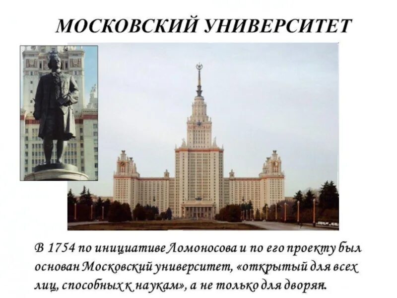 Московский университет Ломоносова 1754. Московского государственного университета им. м.в. Ломоносова в 1755 г.. 1755 Г. Московского университета. Ломоносов открыл университет.