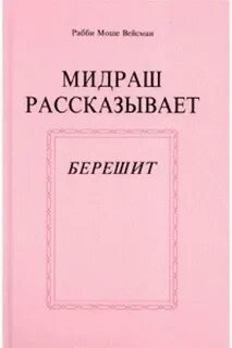 Мидраш
