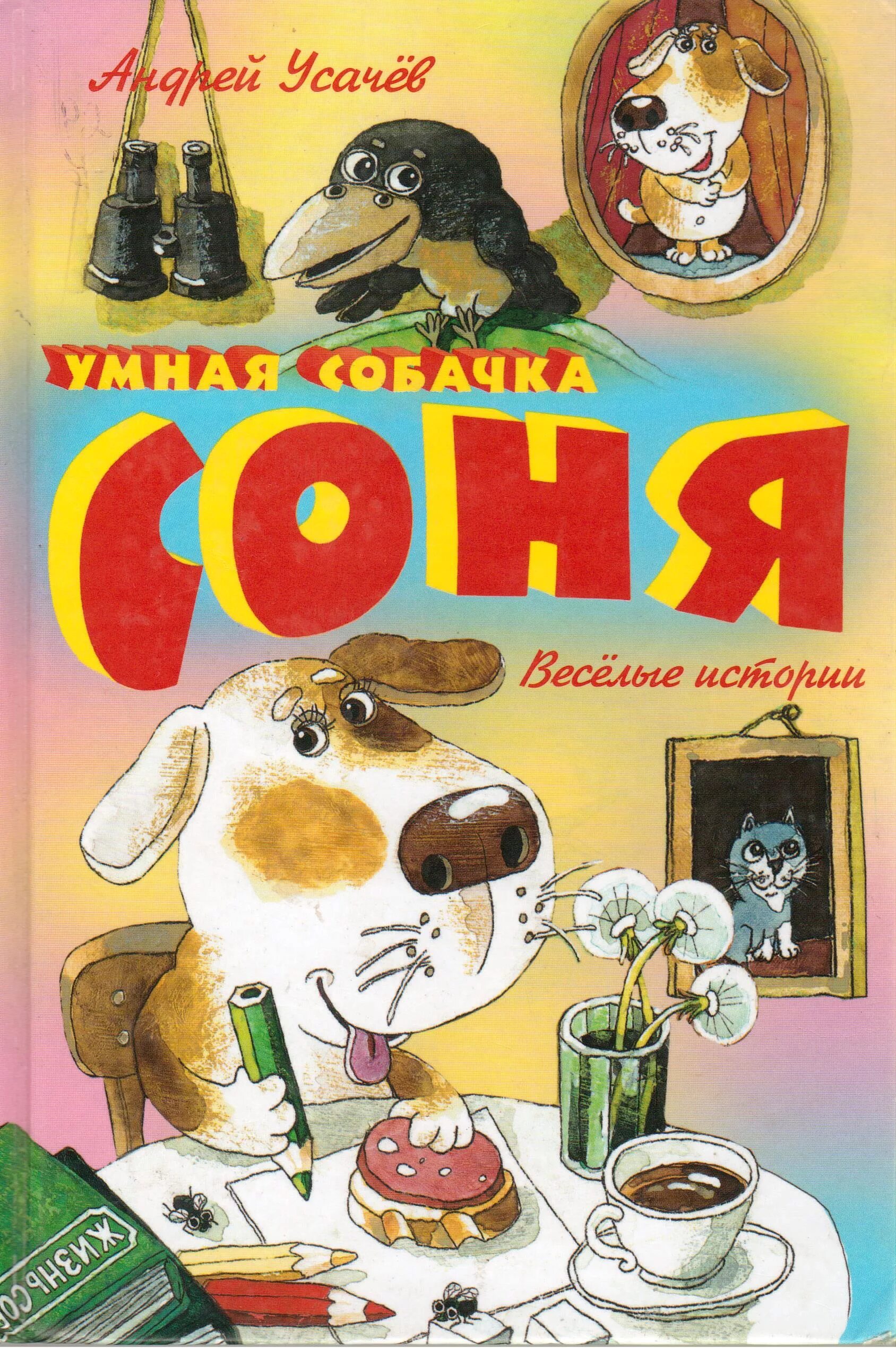 Книжки про соню. Книжка про собачку соню. Книжки про соню. Книжка про собачку соню. Книжки про соню.