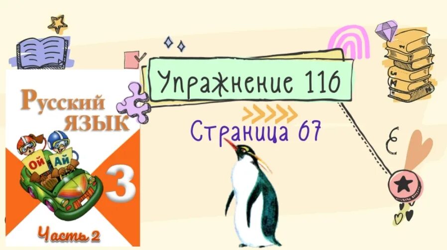 Упр 147 2 класс. Русский язык 3 класс страница 140 упражнение 264. русский язык страница 112 упражнение 128. русский язык 2 класс стр 136-137.