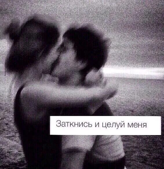 Заткнись и целуй меня текст. Заткнись и целуй меня. заткнись и целуй меня картинки. замолчи и целуй меня. сохра заткнись и целуй меня.