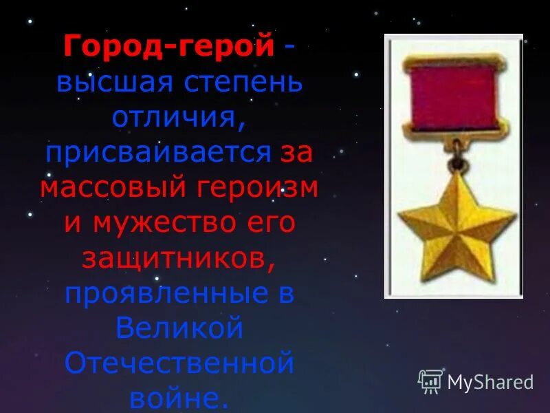 город герой высшая степень отличия