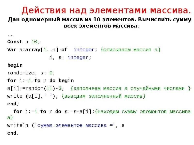 Вычислить сумму четных элементов. Действия над элементами одномерного массива. Массив 10 элементов. Как описывается массив. Найти сумму четных элементов массива.