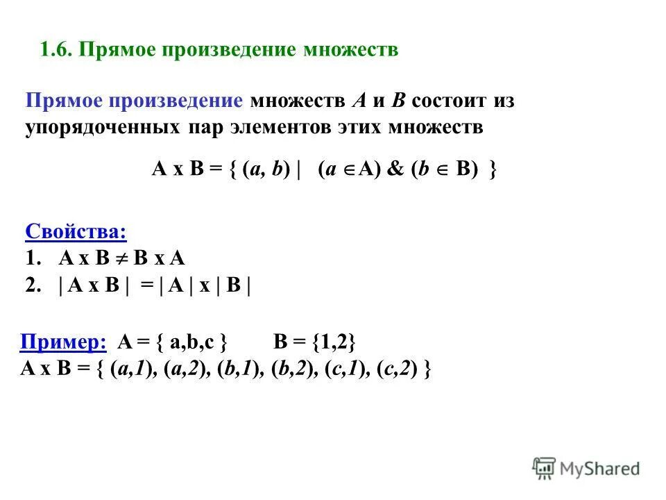 Доказательство прямого произведения множеств. Формуле о числе элементов прямого произведения множеств. Произведение множеств примеры. Упорядоченная пара множества.