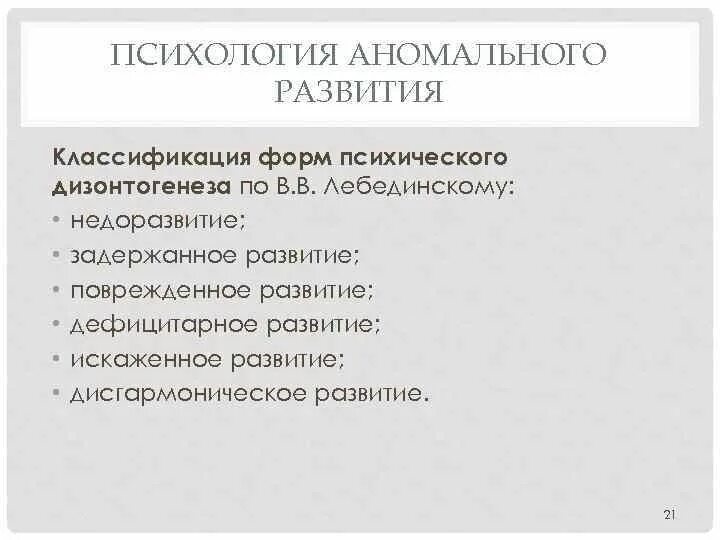 Задачи психологии аномального развития. Психология аномального развития виды. Классификация психического дизонтогенеза по в.в Лебединскому. Классификация аномального развития по Лебединскому.