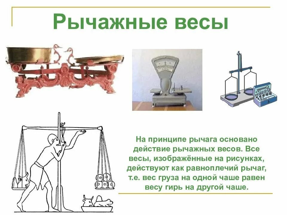 Рычажные весы. Схема рычажных весов. Рычажные весы рычаг. Рычажные весы физика. Имеются чашечные весы без гирь