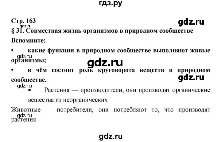 География 7 класс стр 165. Стр 163 биология 8 класс. Биология 6 кл стр 127-128 таблица Пономарева. Страница 163. Гдз по информатике 8 класс стр 162-163.