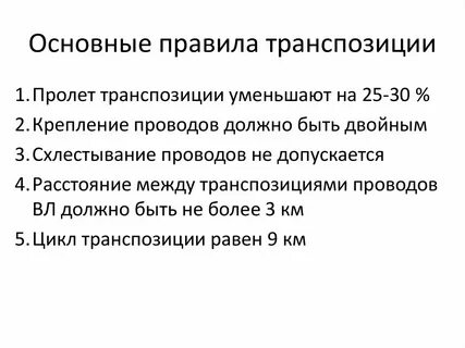 Правила транспозиции