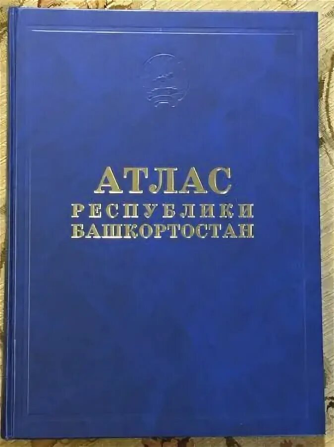 Республика башкортостан читать. Атлас республики башкортостан 2005. атлас м. атлас республики башкортостан читать.