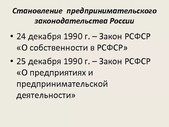 Российское законодательство в экономике. Закон о собственности 1990. Закон о собственности в РСФСР. Закон о собственности в РСФСР 1990. Закон о собственности в СССР.