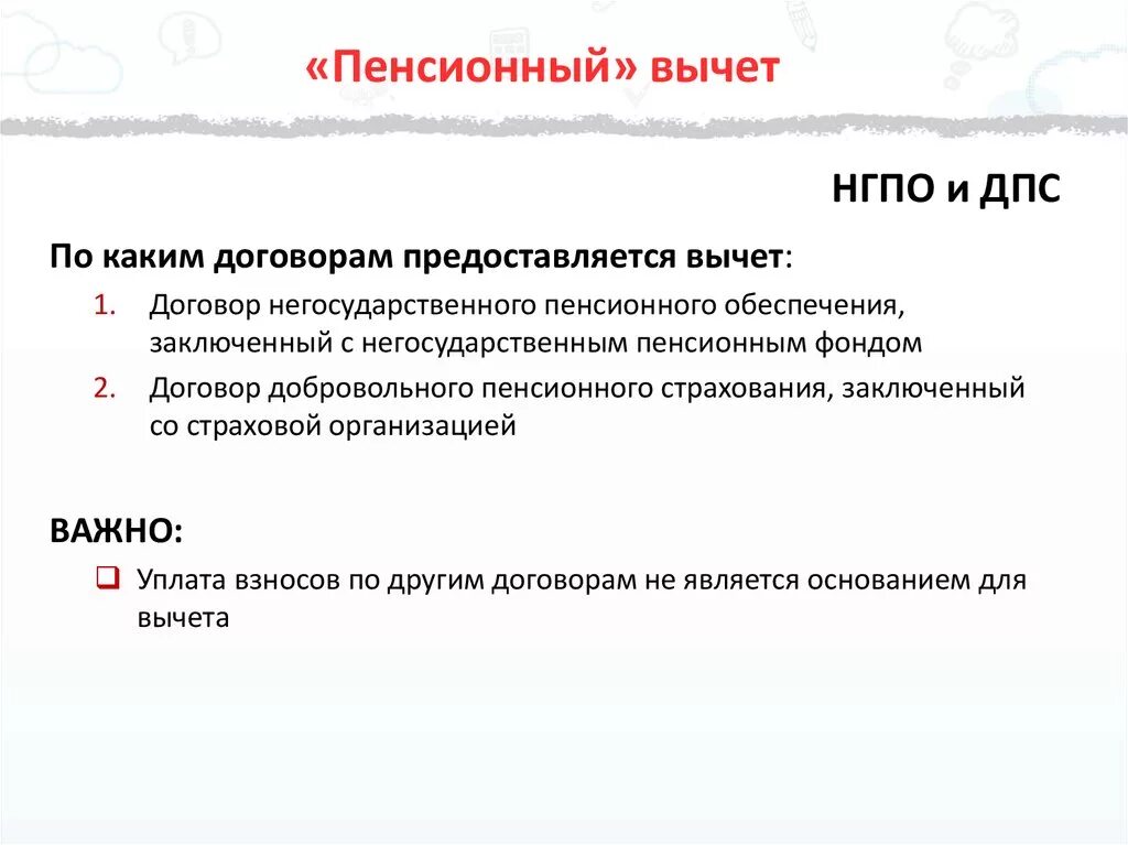 Налоговый вычет накопительной пенсии. Пенсионный вычет. Налоговый вычет по пенсионному страхованию. Добровольное пенсионное страхование вычеты. Налоговый вычет на пенсию.