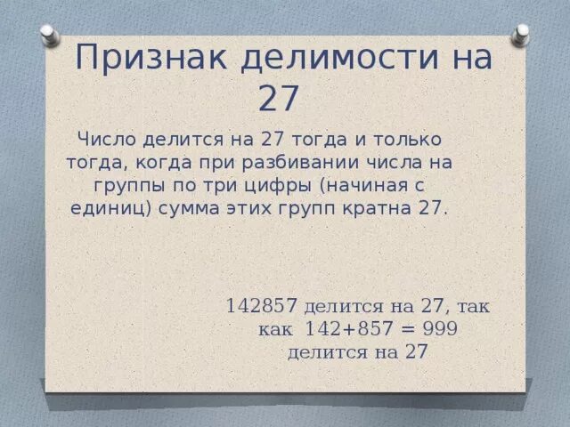 Есть ли число 1. Признаки деления на 27. Признак делимости на 27. Признак делимости на 27 правило. Признак делимостити на 27.