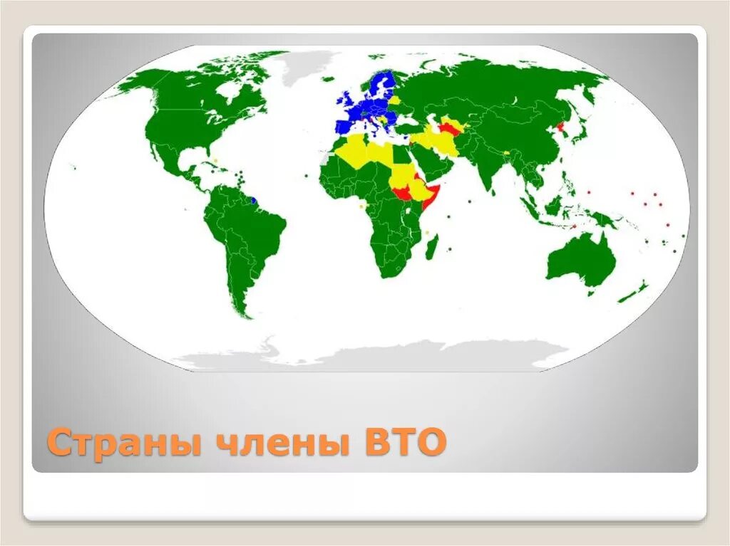 Вто кто входит. Вто кто входит. Вто кто входит. Вто кто входит. Всемирная торговая организация вто страны.