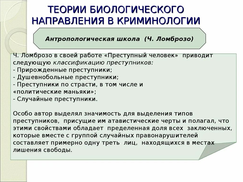 Направления исторических исследований. Теории преступности в криминологии. Современные криминологические теории. Биологическая теория преступности. Современные теории криминологии.