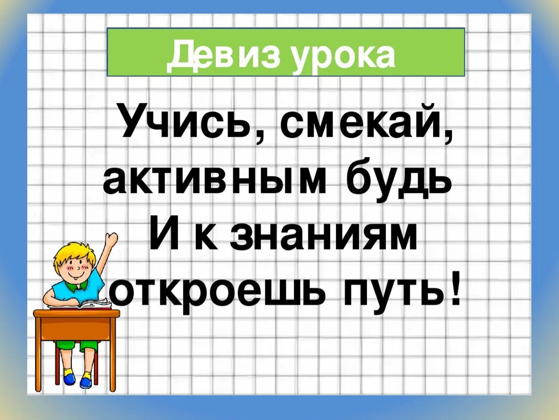 Девиз знания. Девиз урока. Девиз урока математики. Девиз урока в начальной школе. Девиз урока математики в начальной школе.