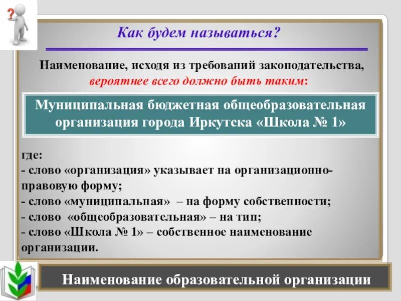 Название учебной организации. Наименование образовательного учреждения. Названия общеобразовательной организации. Название образовательной организации. Наименование общеобразовательной организации что это.