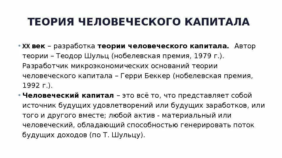 Экономическая школа теория человеческого капитала. Теория человеческого капитала кратко. Концепция человеческого капитала. Теория человеческого капитала Беккера. Теория человеческого капитала суть