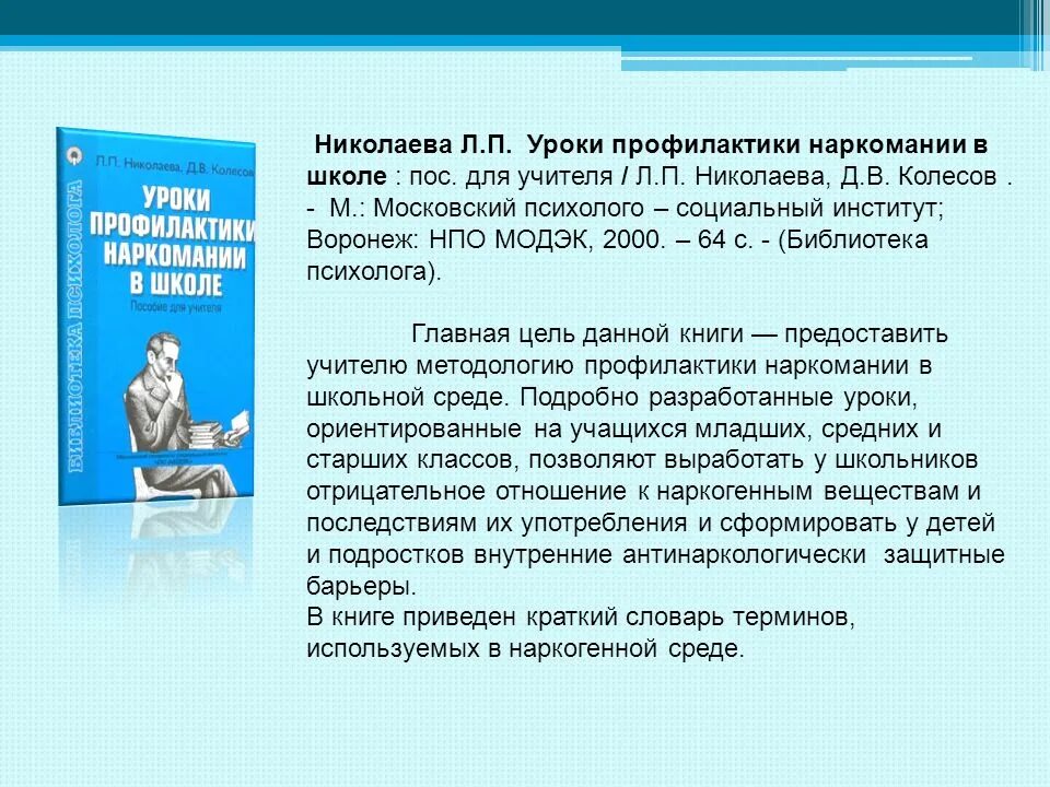 Урок профилактики в школе. Урок по профилактики. Библиотека в помощь образовательному процессу. Предупреждение подростковой и юношеской.