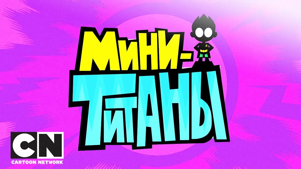 Мини Титаны. Мини Титаны игра. Крошечные Титаны 2. Юные Титаны игра. Бесплатные мини титаны