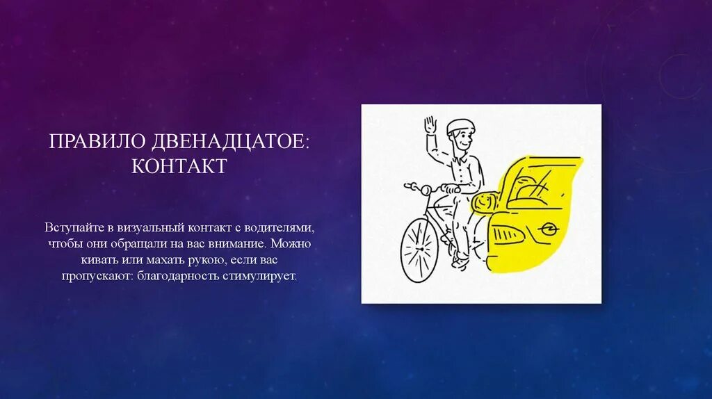 Благодарность велосипедисту. Техника благодарности 12 шагов. Благодарность российскому велосипедисту. Визуальный контакт с водителем. 12 правил водителя