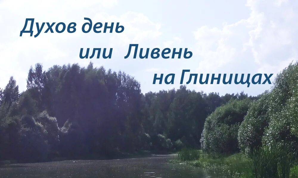 Духов день работа. Духов день. Духов день начало лета. Деревня Глинище Орловской области. На духов день будет дождь.