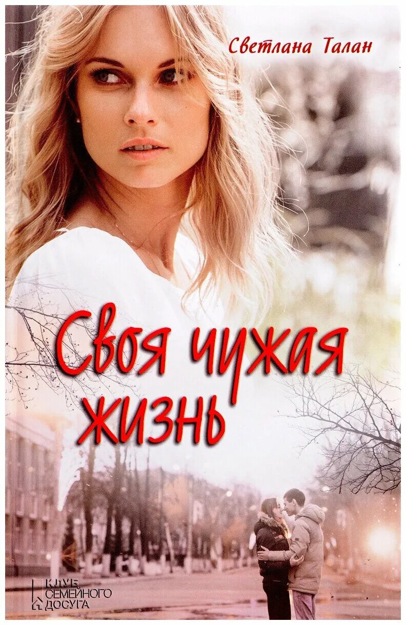 Чужая жизнь книга. Книга своя чужая жизнь. Читает книгу. Своя чужая жизнь книга. Книга своя чужая жизнь.