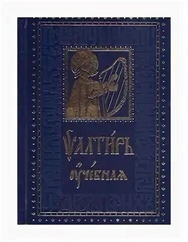 Псалтирь с толкованием читать. Псалтирь учебная. псалтирь с толкованием на ц/с. учебная псалтирь юнгерова. псалтирь с толкованиями - 2012.