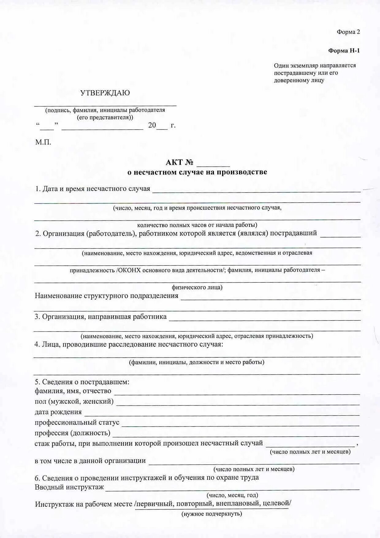 Акт н1 пример заполнения. Акт формы h1 о несчастном случае на производстве. акт о несчастном случае на производстве форма н-1. акт формы н1 о расследовании несчастного случая на производстве. расследование несчастных случаев на производстве акт формы н1.