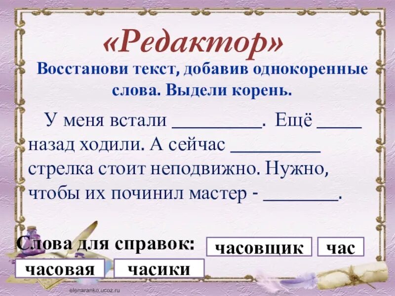 Время слова забудешь. Восстанови слова. Восстанови текст. Восстанови текст добавив однокоренные слова выдели корень. Восстановить слово 1 класс.