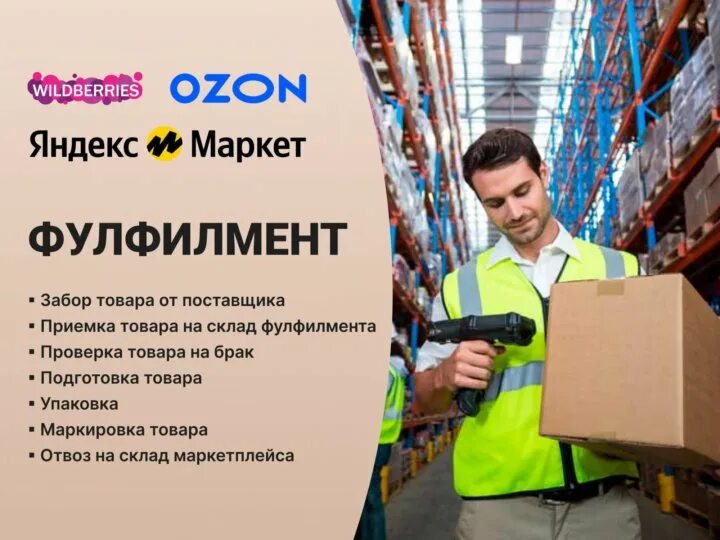 Фулфилмент OZON. Фулфилмент для маркетплейсов. Фултфилм. Фулфилмент упаковка товара.