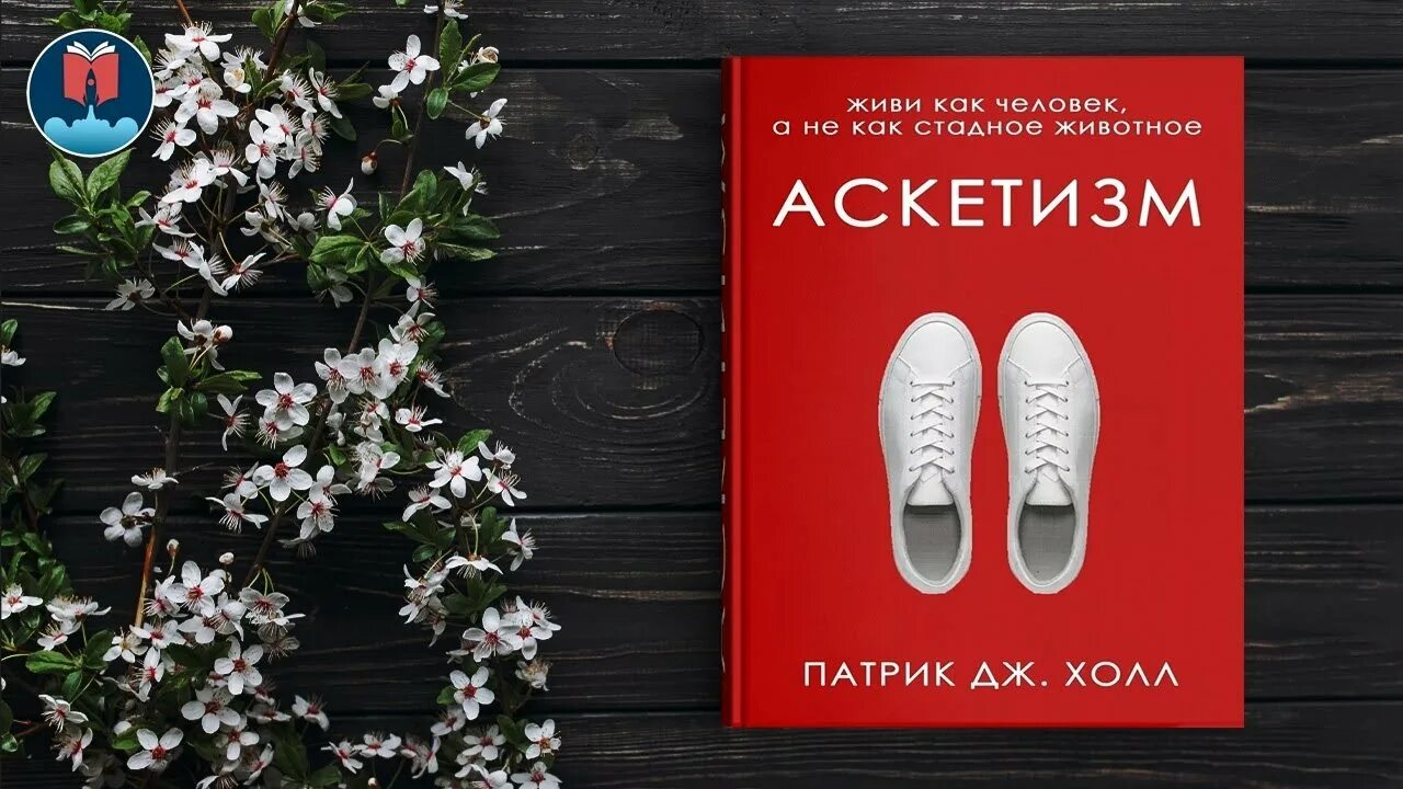 Патрик Холл аскетизм. Аскетизм книга. Книга аскетизм Патрик Холл. Патрик Холл аскетизм 1+2 книга. Дж холл