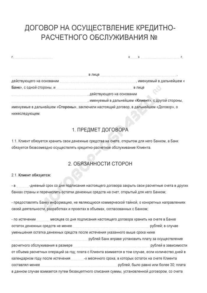 Договор на кассовое обслуживание. Договор на расчетно-кассовое обслуживание образец. Договор на расчетно кассовое обслуживание бланк. Типовой договор на размещение рекламы.