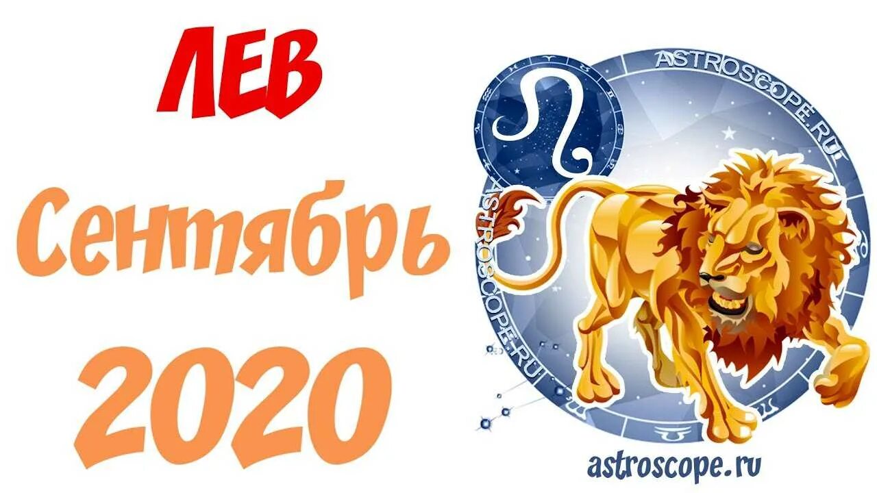 Астрологический прогноз на львов. Гороскоп "Лев". Гороскоп на сентябрь Лев. Гороскоп на сентябрь 2022 Лев. Гороскоп на сентябрь 2020.