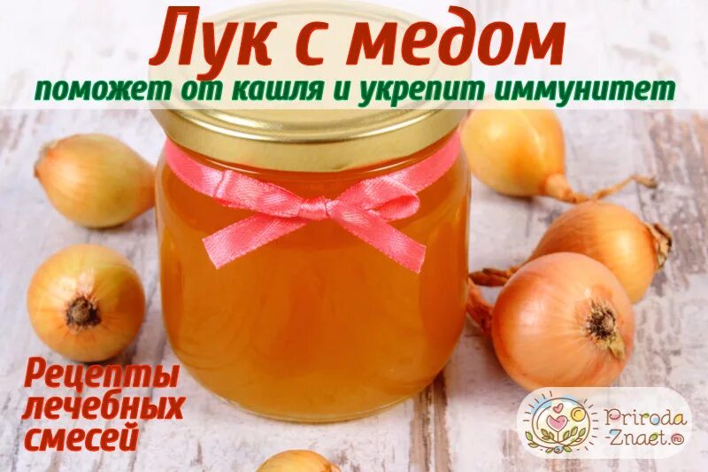 Как сделать лук от кашля. Лук с медом от кашля. луковый отвар с медом. луковый мед от кашля. рецепт от кашля с луком.