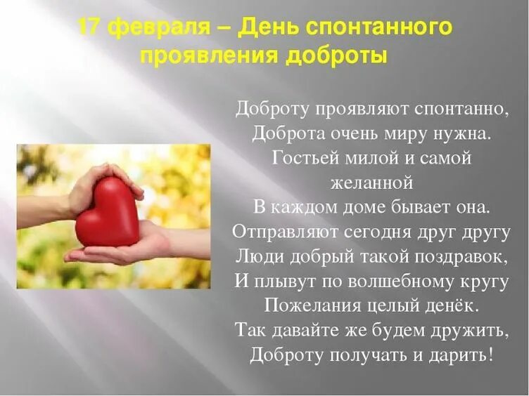 Что можно проявить к человеку. День спонтанного проявления доброты. 17 Февраля день добра. Всемирный день спонтанного проявления доброты. 17- Международный день спонтанного проявления доброты.